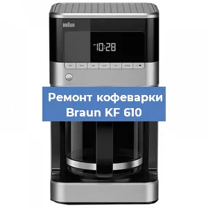 Замена прокладок на кофемашине Braun KF 610 в Нижнем Новгороде